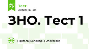  ЗНО. Тест 1