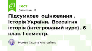 Підсумкове  оцінювання . Історія України.  Всесвітня історія (інтегрований курс) , 6 клас. I семестр.