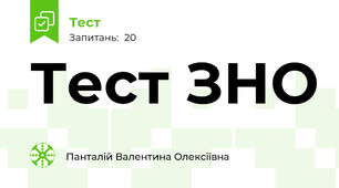 Тест ЗНО 