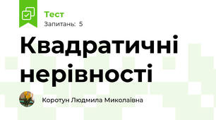 Квадратичні нерівності