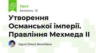 Утворення Османської імперії. Правління Мехмеда ІІ