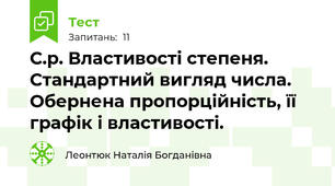 С.р. Властивості степеня. Стандартний вигляд числа. Обернена пропорційність, її графік і властивості.
