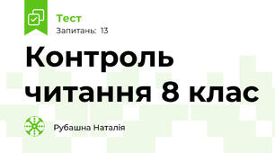 Контроль читання 8 клас