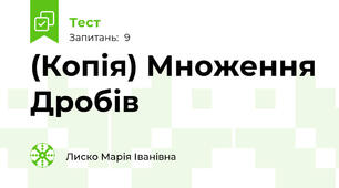 (Копія) Множення Дробів