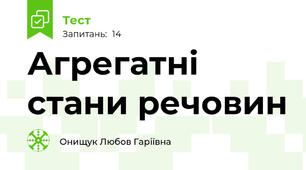 Агрегатні стани речовин 