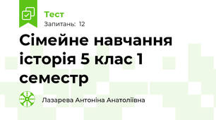 Сімейне навчання історія 5 клас 1 семестр 