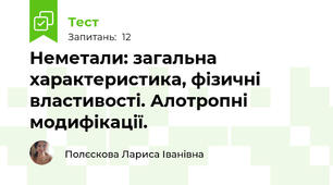 Неметали: загальна характеристика, фізичні властивості. Алотропні модифікації.