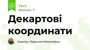 Декартові координати