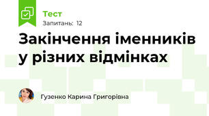 Закінчення іменників у різних відмінках