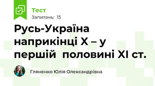 Русь-Україна наприкінці X – у першій  половині XI ст.