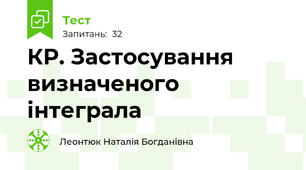 КР. Застосування визначеного інтеграла
