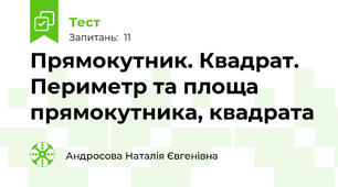 Прямокутник. Квадрат. Периметр та площа прямокутника, квадрата