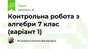 Контрольна робота з алгебри 7 клас (варіант 1)
