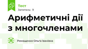 Арифметичні дії з многочленами