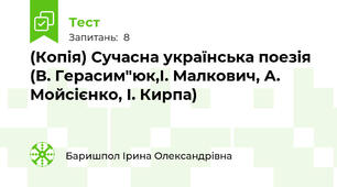 (Копія) Сучасна українська поезія (В. Герасим"юк,І. Малкович, А. Мойсієнко, І. Кирпа)