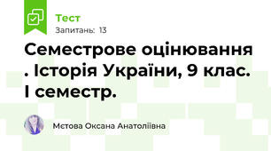 Семестрове оцінювання . Історія України, 9 клас. I семестр.