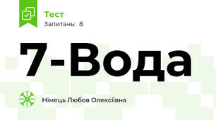 7-Вода