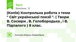 (Копія) Контрольна робота з теми " Світ української поезії ". ( Твори В. Сосюри , В. Голобородька , і В. Підпалого ) 8 клас. 