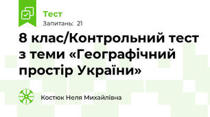 8 клас/Контрольний тест з теми «Географічний простір України»