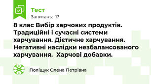 8 клас Вибір харчових продуктів. Традиційні і сучасні системи харчування. Дієтичне харчування.  Негативні наслідки незбалансованого харчування.  Харчові добавки.