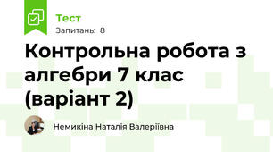Контрольна робота з алгебри 7 клас (варіант 2)