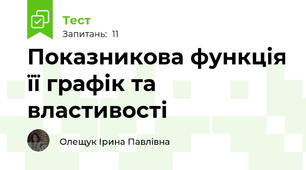 Показникова функція її графік та властивості
