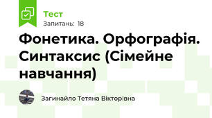 Фонетика. Орфографія. Синтаксис (Сімейне навчання)