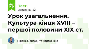 Урок узагальнення.  Культура кінця ХVІІІ – першої половини ХІХ ст.
