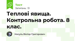Теплові явища. Контрольна робота. 8 клас.