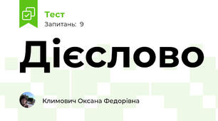 Дієслово