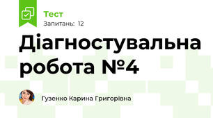 Діагностувальна робота №4