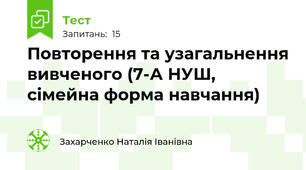 Повторення та узагальнення вивченого (7-А НУШ, сімейна форма навчання)