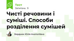 Чисті речовини і суміші. Способи розділення сумішей