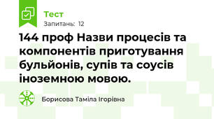 144 проф Назви процесів та компонентів приготування бульйонів, супів та соусів іноземною мовою.