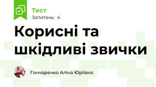 Корисні та шкідливі звички 
