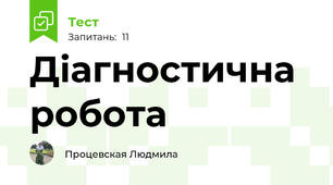 Діагностична робота