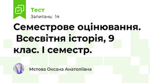 Семестрове оцінювання.  Всесвітня історія, 9 клас. I семестр.