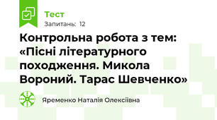 Контрольна робота з тем: «Пісні літературного походження. Микола Вороний. Тарас Шевченко»