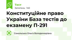 Конституційне право України База тестів до екзамену П-291