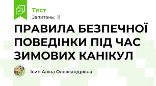 ПРАВИЛА БЕЗПЕЧНОЇ ПОВЕДІНКИ ПІД ЧАС ЗИМОВИХ КАНІКУЛ