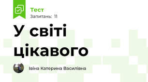 У світі цікавого