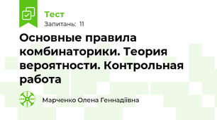 Основные правила комбинаторики. Теория вероятности. Контрольная работа
