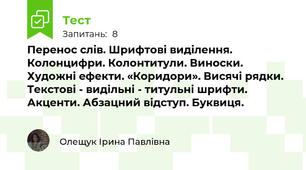 Перенос слів. Шрифтові виділення. Колонцифри. Колонтитули. Виноски. Художні ефекти. «Коридори». Висячі рядки. Текстові - видільні - титульні шрифти. Акценти. Абзацний відступ. Буквиця.