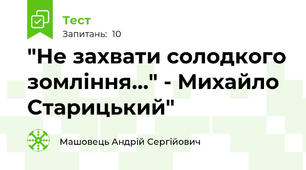 "Не захвати солодкого зомління..." - Михайло Старицький"