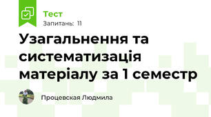 Узагальнення та систематизація матеріалу за 1 семестр