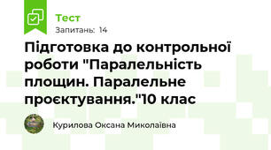 Підготовка до контрольної роботи "Паралельність площин. Паралельне проєктування."10 клас