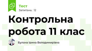 Контрольна робота 11 клас