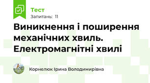 Виникнення і поширення механічних хвиль. Електромагнітні хвилі