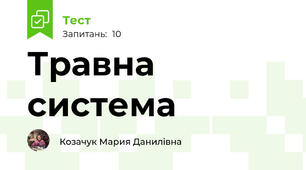 Травна система