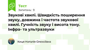 Звукові хвилі. Швидкість поширення звуку, довжина і частота звукової хвилі. Гучність звуку і висота тону. Інфра- та ультразвуки